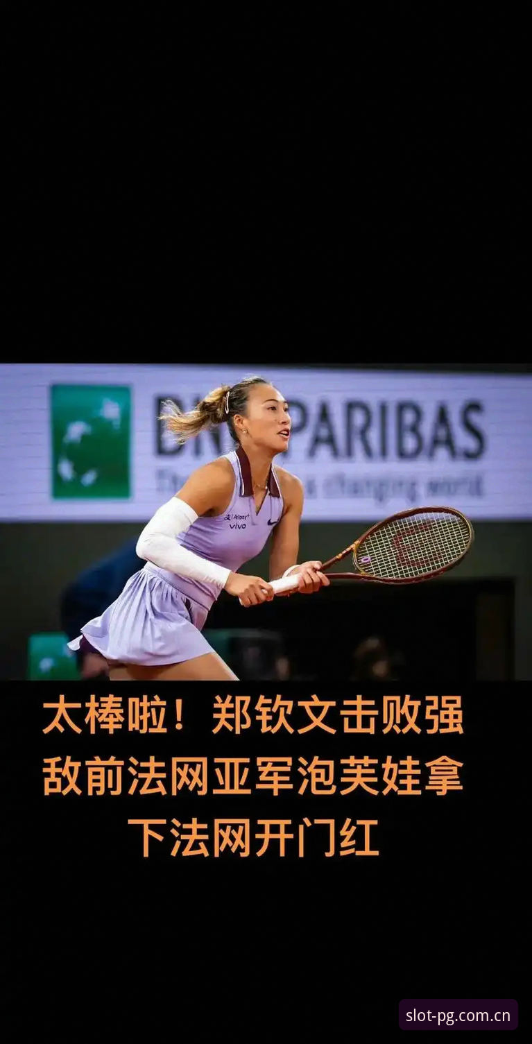 PG电子登录网址最新版 2026法网女单抽签深度分析:郑钦文非种子身份背后的挑战与平台观赛指南